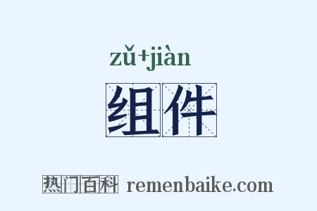组件是什么意思的图片